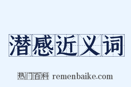 潜感近义词是什么意思的图片
